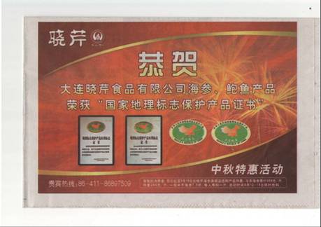 曉芹鮑魚,曉芹,曉芹海參,大連海參,國家地理標(biāo)志保護產(chǎn)品,鮑魚